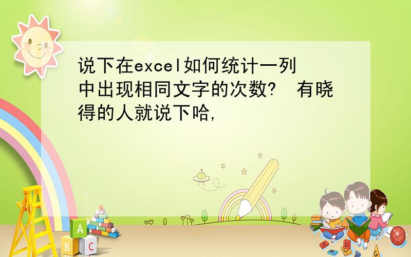 说下在excel如何统计一列中出现相同文字的次数?　有晓得的人就说下哈,