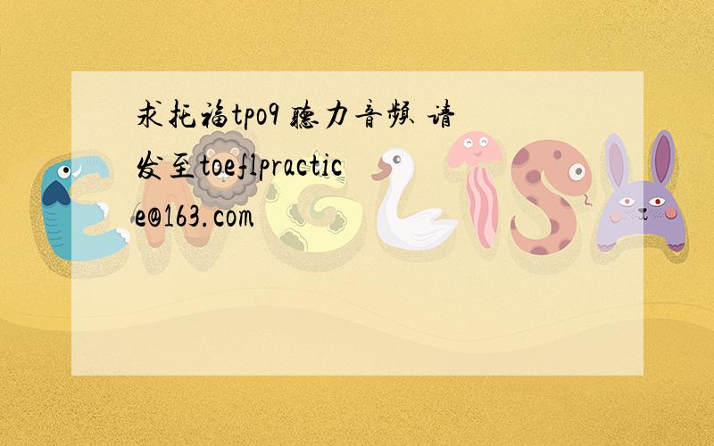 求托福tpo9 听力音频 请发至toeflpractice@163.com