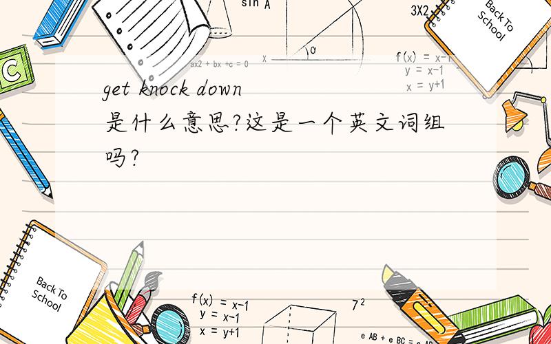 get knock down是什么意思?这是一个英文词组吗?