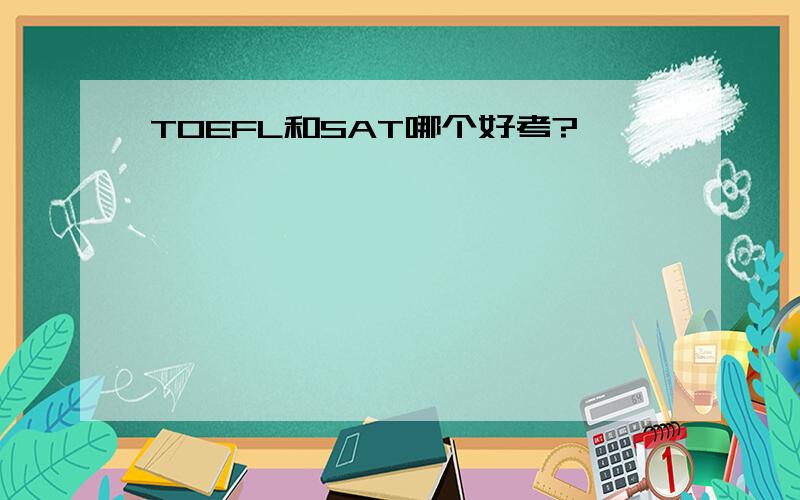 TOEFL和SAT哪个好考?