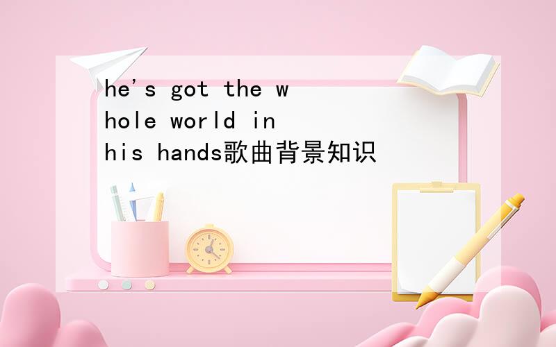 he's got the whole world in his hands歌曲背景知识