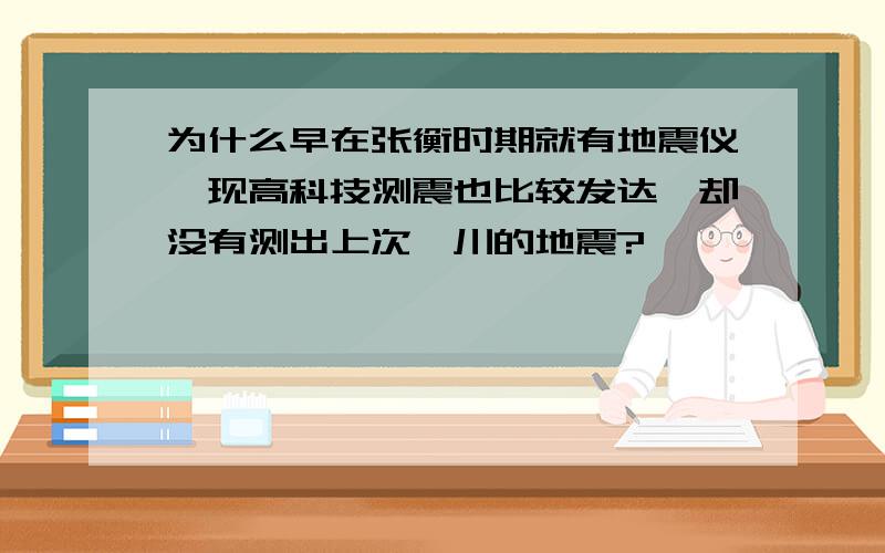 为什么早在张衡时期就有地震仪,现高科技测震也比较发达,却没有测出上次汶川的地震?