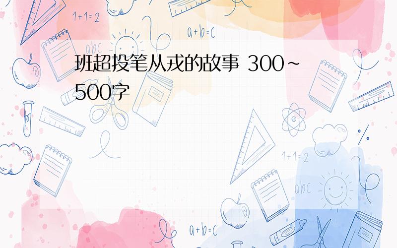 班超投笔从戎的故事 300~500字