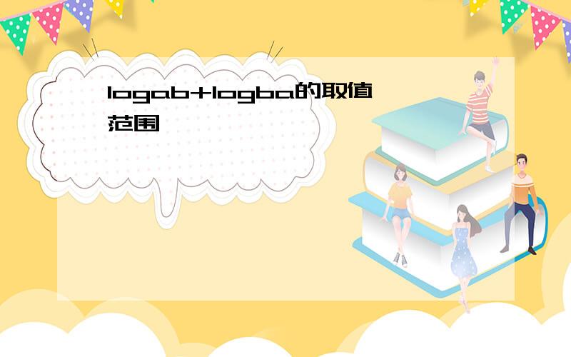 logab+logba的取值范围