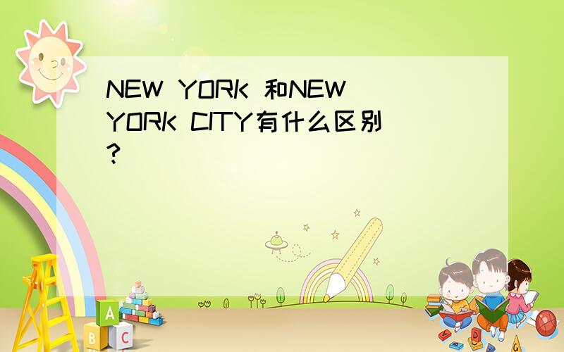 NEW YORK 和NEW YORK CITY有什么区别?