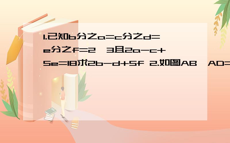 1.已知b分之a=c分之d=e分之f=2∕3且2a-c+5e=18求2b-d+5f 2.如图AB∕AD=AC∕AE﹦3C∕DE﹦3∕2且三角形ABC为3b求三角形ABE的周长3.三角形ABC的三边a、b、c满足(a-b)：(c-b)：(a+c)﹦7：1：18判断ABC的形状.