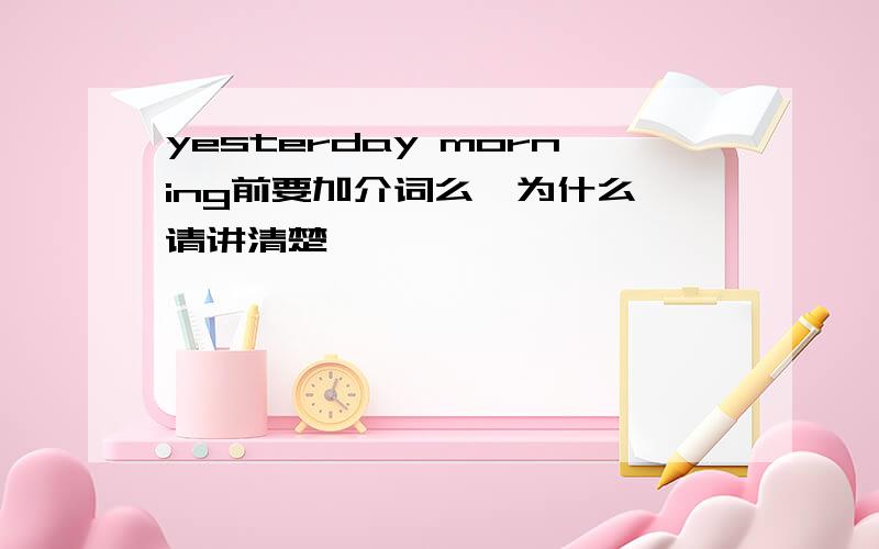 yesterday morning前要加介词么,为什么,请讲清楚