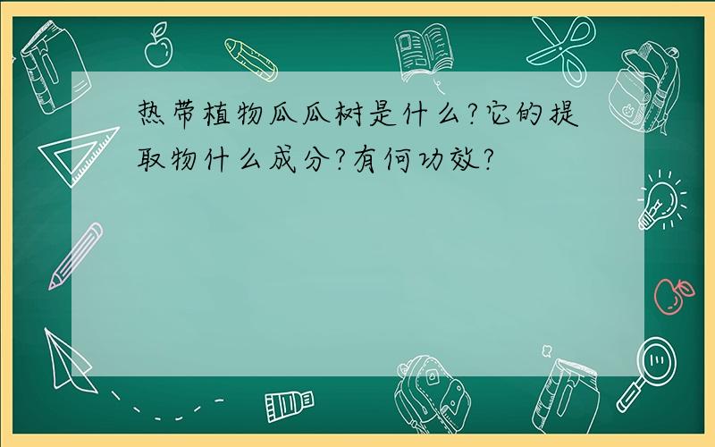 热带植物瓜瓜树是什么?它的提取物什么成分?有何功效?