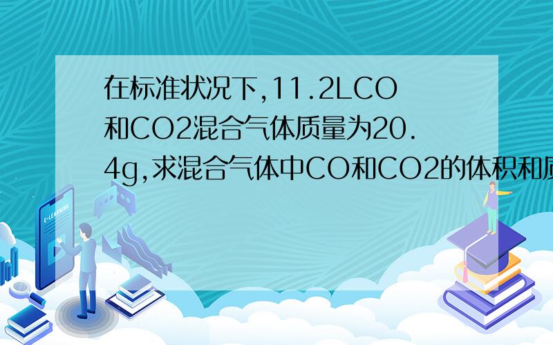 在标准状况下,11.2LCO和CO2混合气体质量为20.4g,求混合气体中CO和CO2的体积和质量比.要2种解法 其中一种是十字相乘法 另一种随便