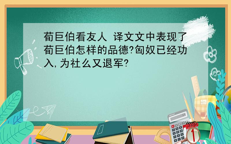 荀巨伯看友人 译文文中表现了荀巨伯怎样的品德?匈奴已经功入,为社么又退军?