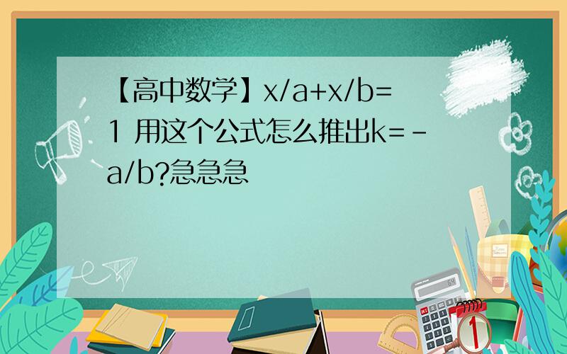 【高中数学】x/a+x/b=1 用这个公式怎么推出k=-a/b?急急急