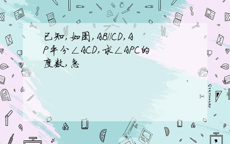 已知,如图,AB//CD,AP平分∠ACD,求∠APC的度数,急