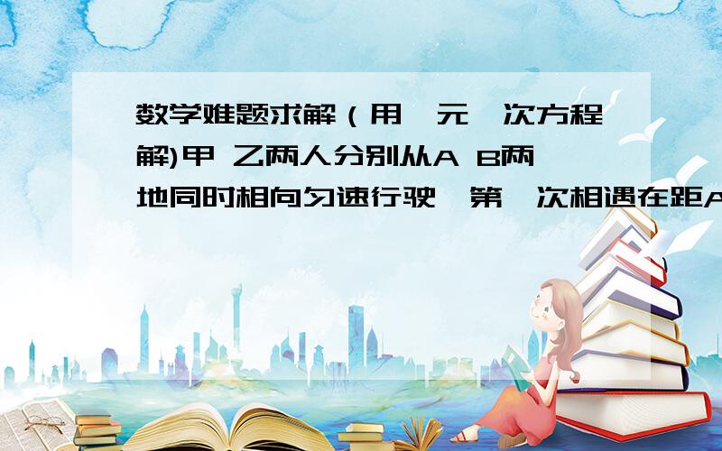 数学难题求解（用一元一次方程解)甲 乙两人分别从A B两地同时相向匀速行驶,第一次相遇在距A地700米处,然后继续向前进,甲 乙到A B两地后都立刻返回,第二次相遇在距B地400米处.求A B两地的距