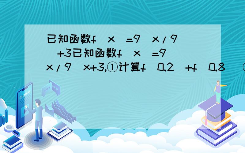 已知函数f(x)=9^x/9^+3已知函数f(x)=9^x/9^x+3,①计算f(0.2)+f(0.8) ②设数列{an}满足an=f（n/1001) 求数列1000项的和