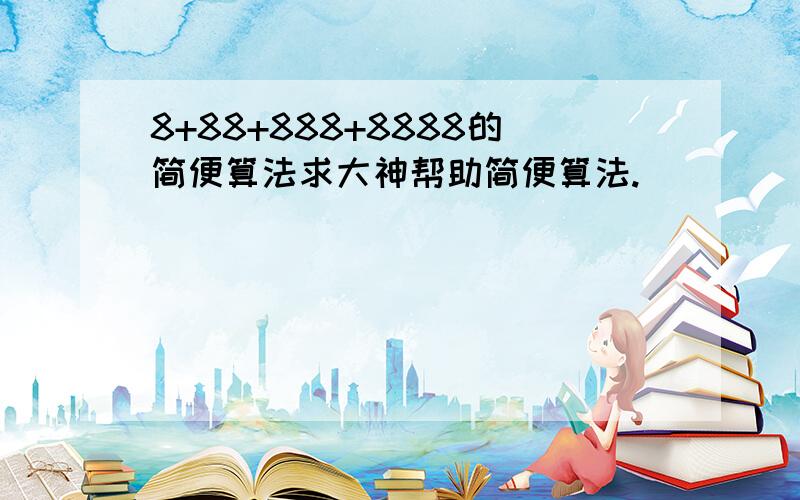 8+88+888+8888的简便算法求大神帮助简便算法.