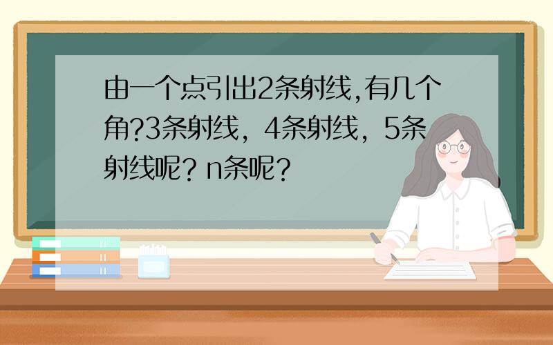 由一个点引出2条射线,有几个角?3条射线，4条射线，5条射线呢？n条呢？