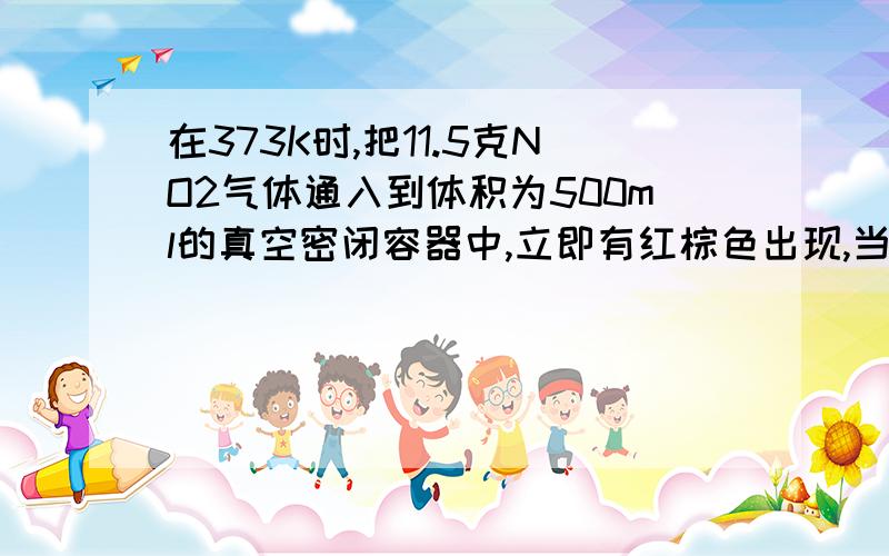 在373K时,把11.5克NO2气体通入到体积为500ml的真空密闭容器中,立即有红棕色出现,当反应进行了2秒时,N2o4含量为0.05摩,反应进行到60秒时已达平衡,此时容器内混合气体的密度是H2的28.75倍,求： （1