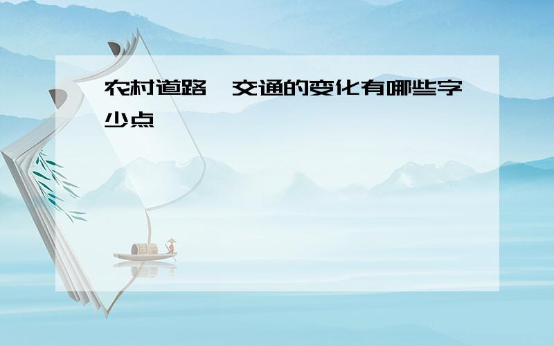 农村道路、交通的变化有哪些字少点