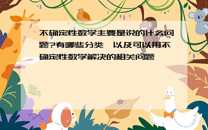 不确定性数学主要是说的什么问题?有哪些分类,以及可以用不确定性数学解决的相关问题