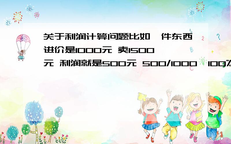 关于利润计算问题比如一件东西进价是1000元 卖1500元 利润就是500元 500/1000*100%=50% 这个利润点称为什么 500/1500*100=33.3% 这个利润点又称为什么