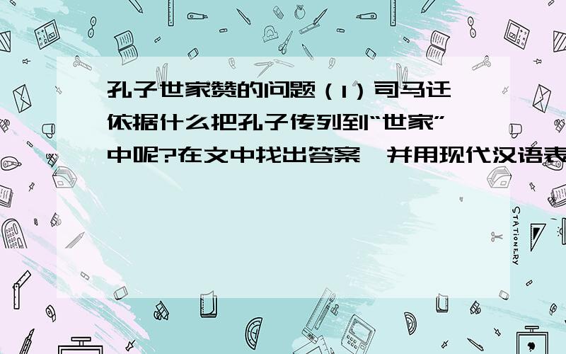 孔子世家赞的问题（1）司马迁依据什么把孔子传列到“世家”中呢?在文中找出答案,并用现代汉语表达出来 （2）本文表现了司马迁对孔子怎样的态度