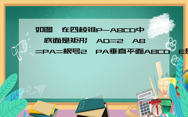 如图,在四棱锥P-ABCD中,底面是矩形,AD=2,AB=PA=根号2,PA垂直平面ABCD,E是AD的点,F在PC上(1)求F在何处时,EF垂直平面PBC（2）在（1）的条件下,EF是否是PC与AD的公垂线?若是,求出公垂线段的长度；若不是,