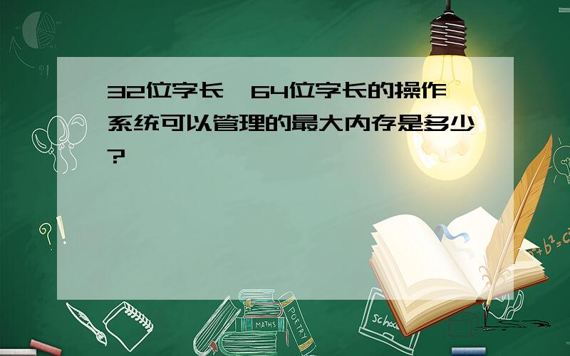 32位字长、64位字长的操作系统可以管理的最大内存是多少?