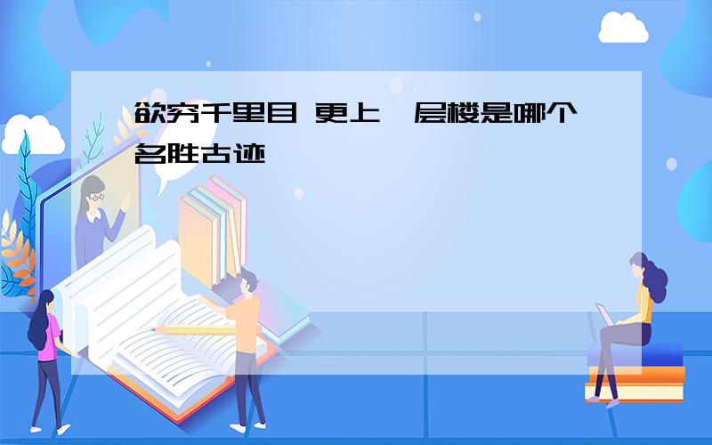 欲穷千里目 更上一层楼是哪个名胜古迹