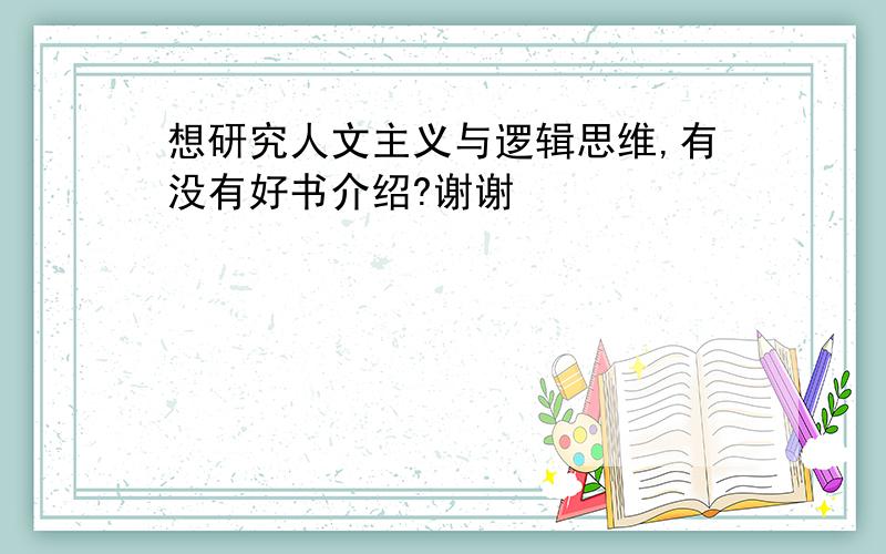 想研究人文主义与逻辑思维,有没有好书介绍?谢谢