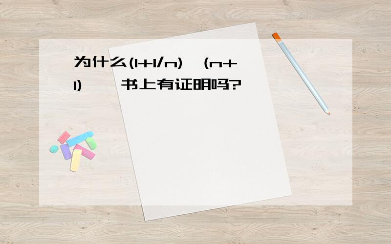 为什么(1+1/n)^(n+1) > 书上有证明吗?