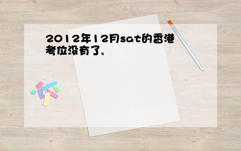 2012年12月sat的香港考位没有了,