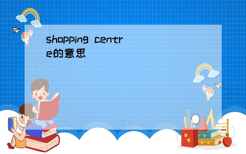 shopping centre的意思