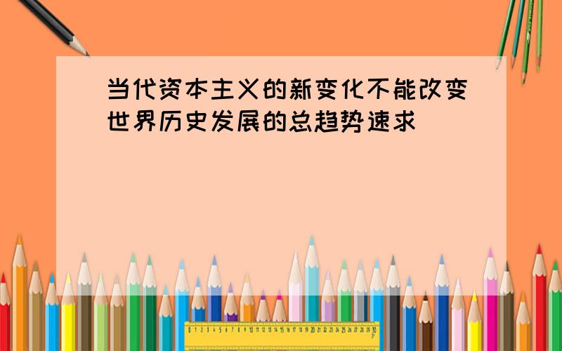 当代资本主义的新变化不能改变世界历史发展的总趋势速求