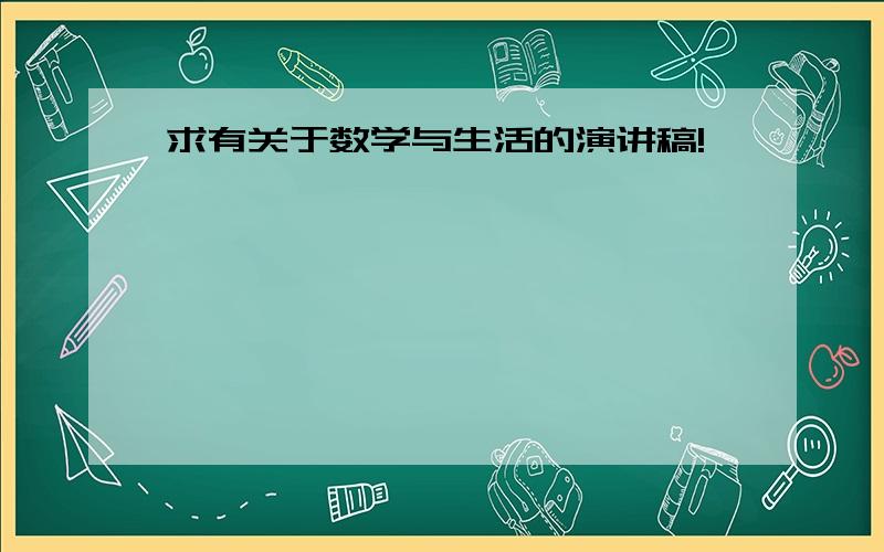 求有关于数学与生活的演讲稿!