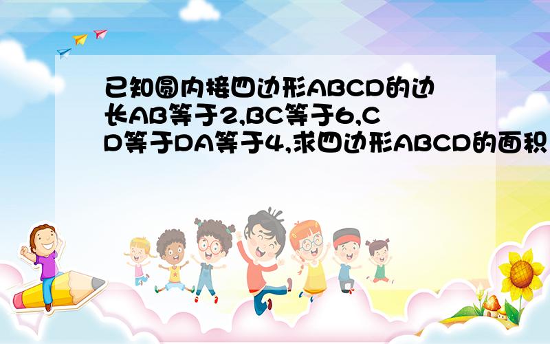 已知圆内接四边形ABCD的边长AB等于2,BC等于6,CD等于DA等于4,求四边形ABCD的面积