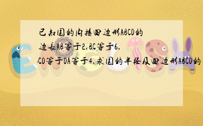 已知圆的内接四边形ABCD的边长AB等于2,BC等于6,CD等于DA等于4,求圆的半径及四边形ABCD的面积.最好附加过程,鄙人在这里谢谢了.