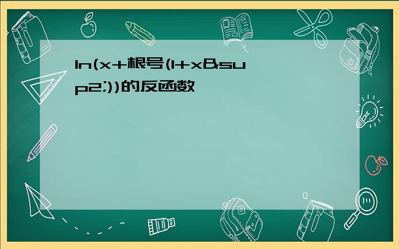 ln(x+根号(1+x²))的反函数