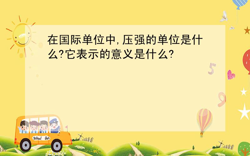 在国际单位中,压强的单位是什么?它表示的意义是什么?