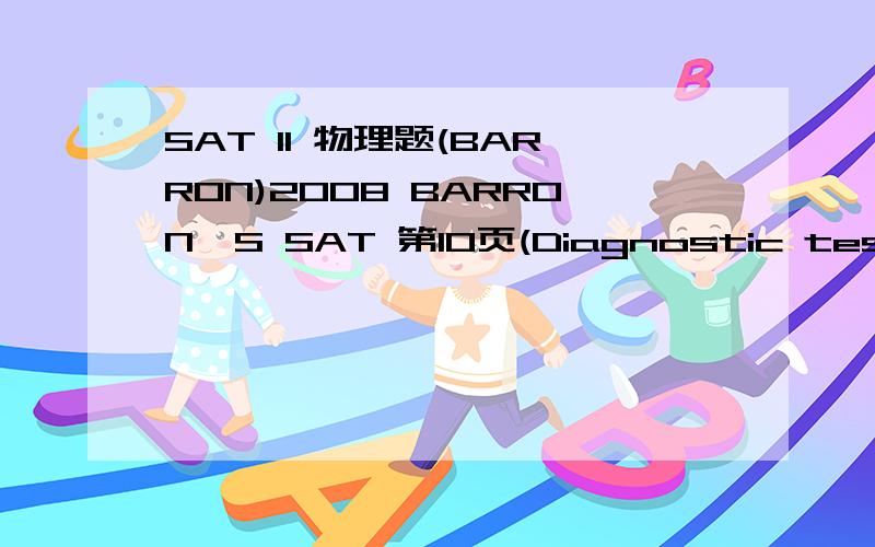 SAT II 物理题(BARRON)2008 BARRON'S SAT 第10页(Diagnostic test 第15题)The following five lengths of thin wire,all of which have the same diameter and length,are connected in a circuit to a battery:(A)3 m of nichrome wire(B)3 m of copper wire(C)