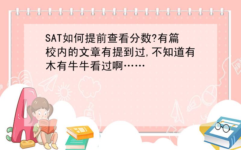 SAT如何提前查看分数?有篇校内的文章有提到过,不知道有木有牛牛看过啊……