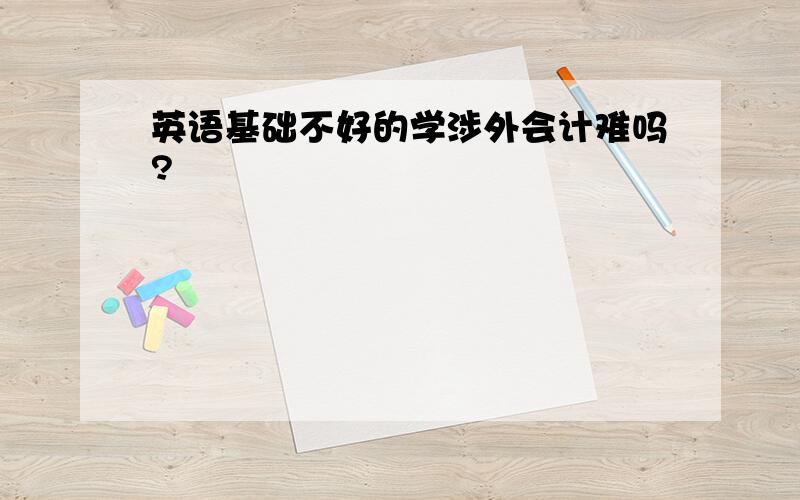 英语基础不好的学涉外会计难吗?