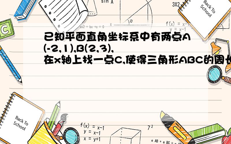 已知平面直角坐标系中有两点A(-2,1),B(2,3),在x轴上找一点C,使得三角形ABC的周长最小,则此时的C点坐标为