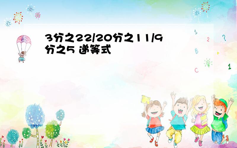 3分之22/20分之11/9分之5 递等式