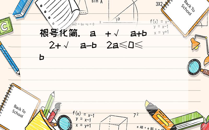 根号化简.|a|+√(a+b)2+√(a-b)2a≤0≤b