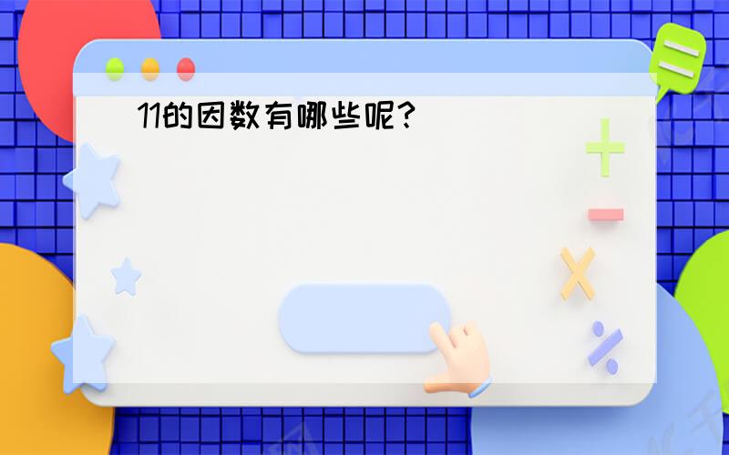 11的因数有哪些呢?