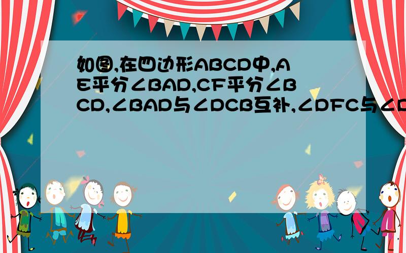 如图,在四边形ABCD中,AE平分∠BAD,CF平分∠BCD,∠BAD与∠DCB互补,∠DFC与∠DCF互余,说明AE∥CF