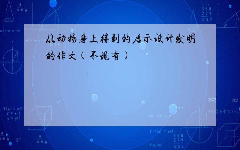 从动物身上得到的启示设计发明的作文(不现有)