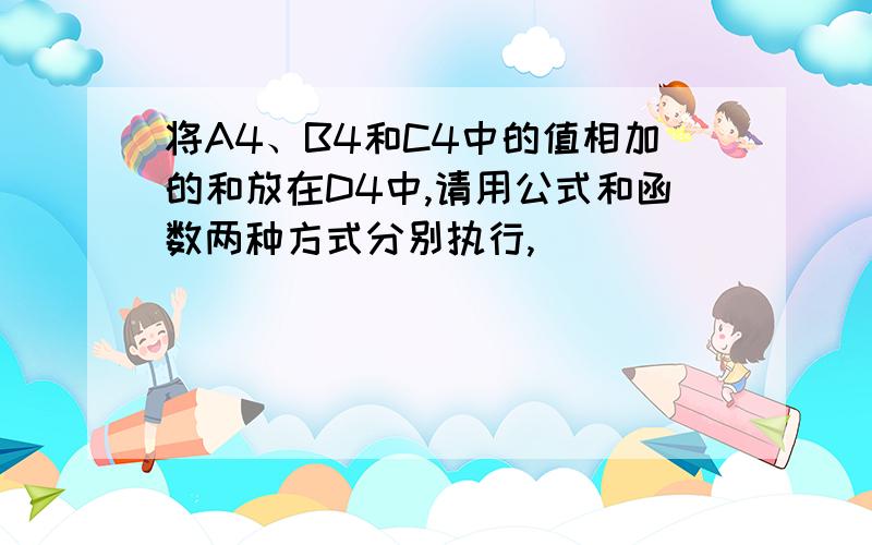 将A4、B4和C4中的值相加的和放在D4中,请用公式和函数两种方式分别执行,