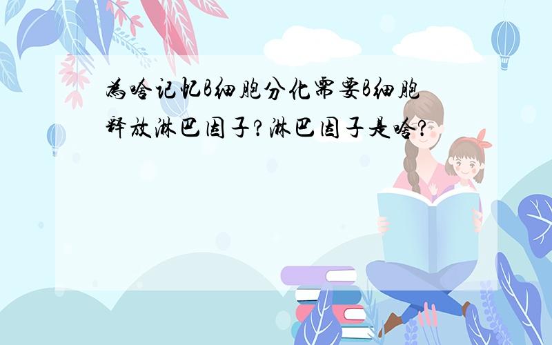 为啥记忆B细胞分化需要B细胞释放淋巴因子?淋巴因子是啥?