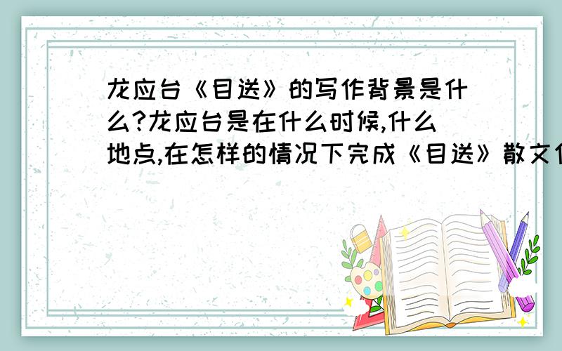 龙应台《目送》的写作背景是什么?龙应台是在什么时候,什么地点,在怎样的情况下完成《目送》散文作品集的呢?